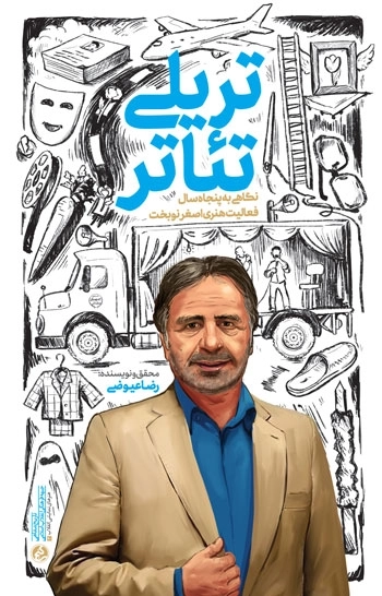 تریلی تئاتر - نگاهی به پنجاه سال فعالیت هنری نوبخت