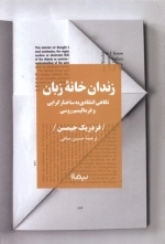 زندان‌خانه زبان