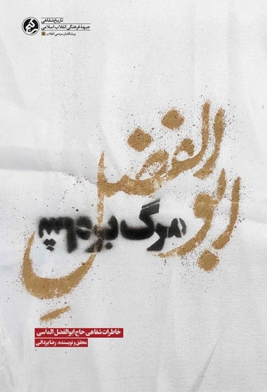 ابوالفضل مرگ بر شاه