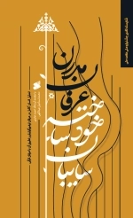 سایبان خودساخته عرفان مدرن