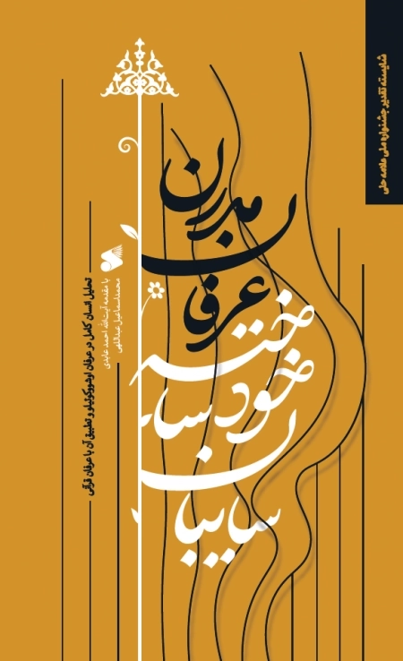 سایبان خودساخته عرفان مدرن