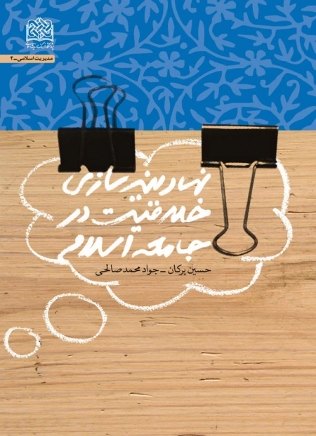 نهادینه سازی خلاقیت در جامعه اسلامی