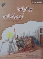 هشتمین امام 1- برادرانم آن برادرانم