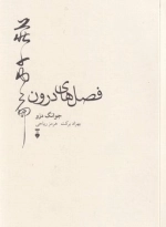 فصل های درون