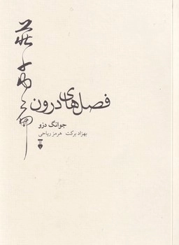 فصل های درون