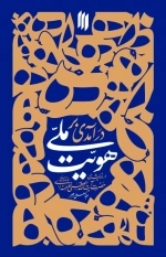 درآمدی بر هویت ملی