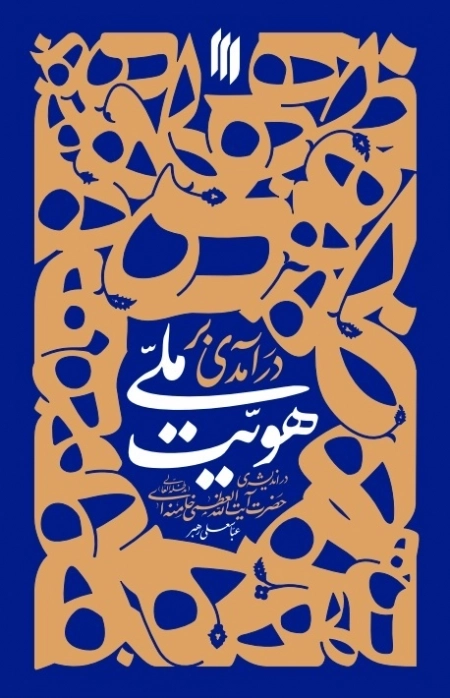 درآمدی بر هویت ملی