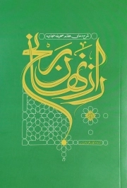 راز نهان رنج - شرح دعای هفتم صحیفه سجادیه