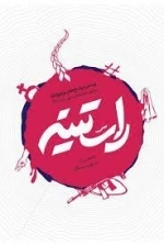 راستینه