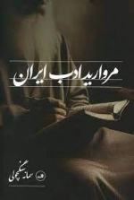 مروارید ادب ایران
