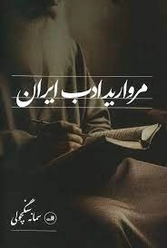 مروارید ادب ایران