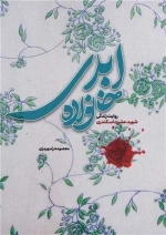 خانواده ابدی