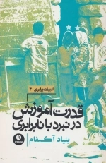 قدرت آموزش در نبرد با نابرابری