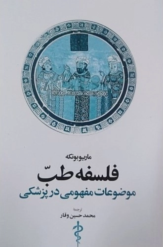 فلسفه طب
