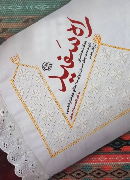 راه سفید - زندگینامه داستانی شهید محمدجعفر حسینی -ابو زینب مدافع حرم لشکر فاطمیون از زبان همسر