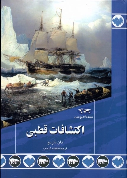 اکتشافات قطبی