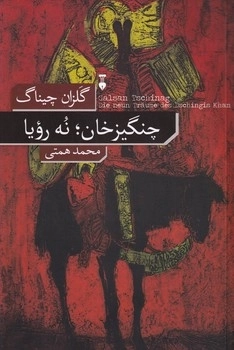 چنگیزخان نه رویا