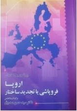 اروپا فروپاشی یا تجدید ساختار