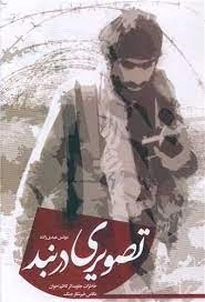 تصویری در بند