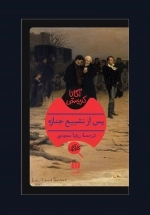 پس از تشییع جنازه