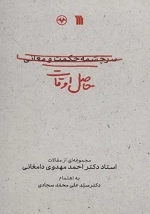 سرچشمه حکمت و معانی حاصل اوقات