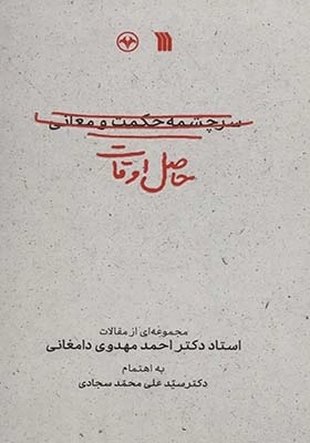 سرچشمه حکمت و معانی حاصل اوقات