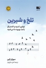 تلخ و شیرین