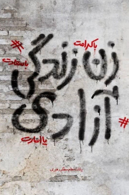 زن با کرامت - زندگی با سعادت - آزادی یا اسارت