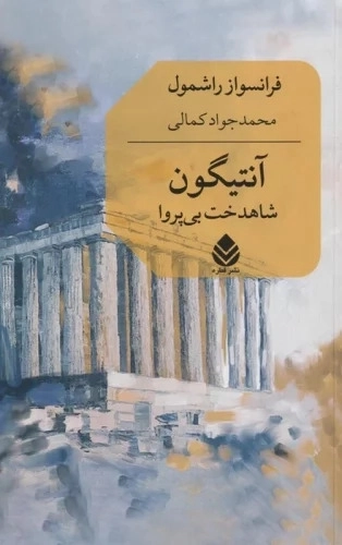 کتاب آنتیگون - شاهدخت بی پروا