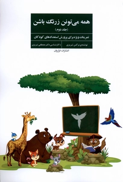 همه می تونن زرنگ باشن - جلد دوم