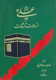 امام علی از ولادت تا شهادت