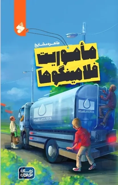 ماموریت فلامینگو ها