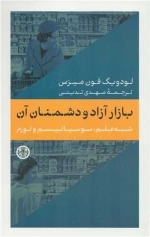 بازار آزاد و دشمنان آن