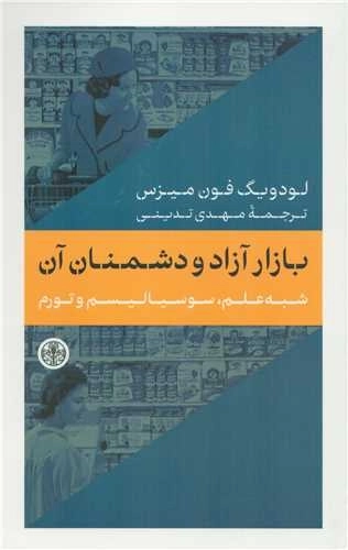 بازار آزاد و دشمنان آن