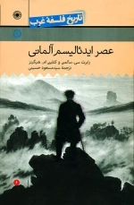 تاریخ فلسفه غرب 6 - عصر ایدئالسیم آلمانی