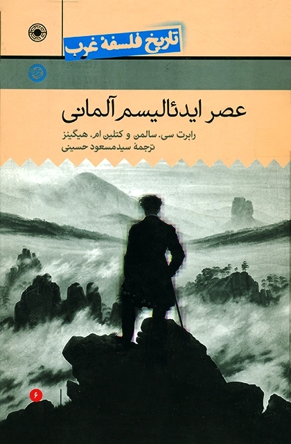 تاریخ فلسفه غرب 6 - عصر ایدئالسیم آلمانی