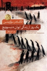 یک روز از زندگی ایوان دنیسویچ