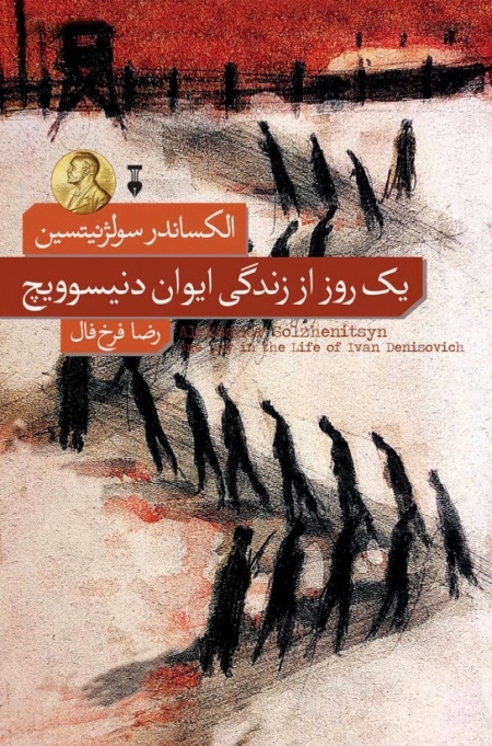 یک روز از زندگی ایوان دنیسویچ