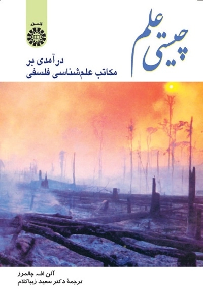 چیستی علم