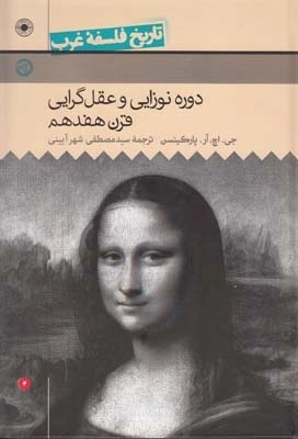 تاریخ فلسفه غرب 4 - دوره نوزایی و عقل گرایی قرن هفدهم