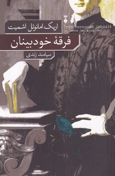 فرقه خودبینان