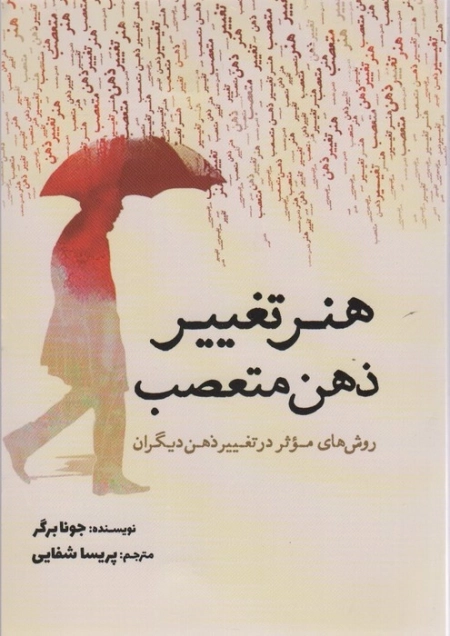 هنر تغییر ذهن متعصب