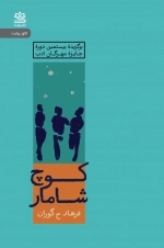 کوچ شامار