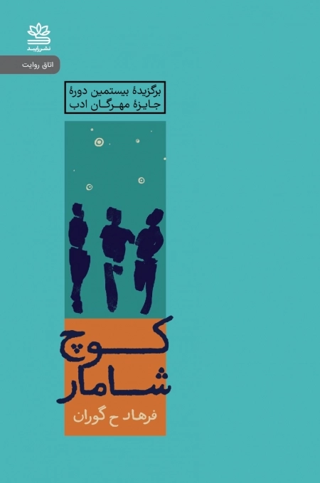 کوچ شامار