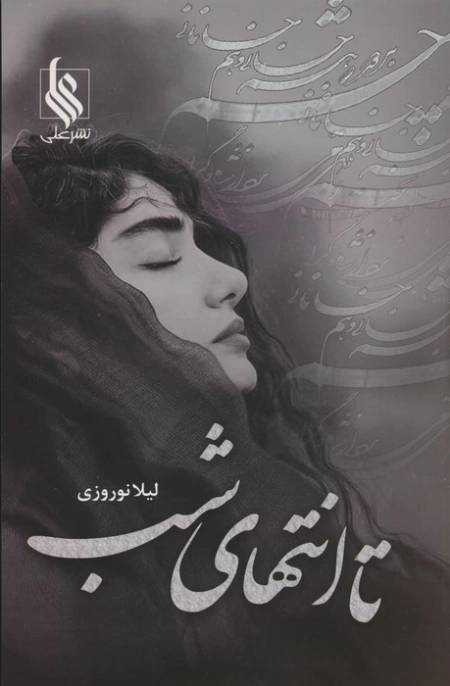 تا انتهای شب