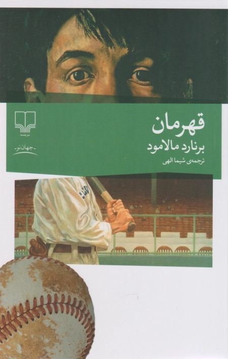 قهرمان