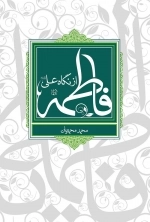 فاطمه (س) از نگاه علی (ع)