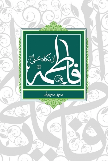 فاطمه (س) از نگاه علی (ع)