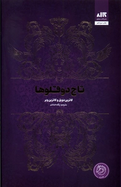 تاج دوقلوها