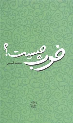 خوب چیست